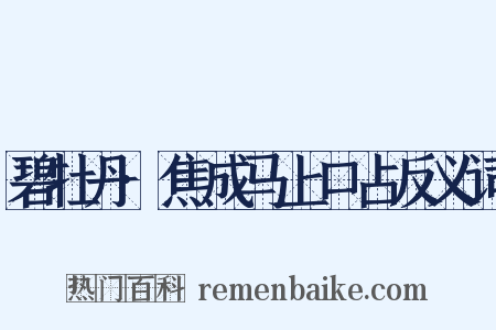 碧牡丹·焦成马上口占反义词是什么意思的图片